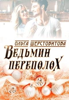 Обложка книги «Ведьмин переполох» — Ольга Шерстобитова