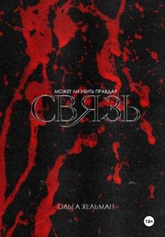 Обложка книги «Связь» — Ольга Хельман