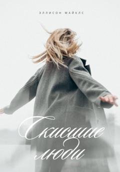 Обложка книги «Скисшие люди» — Эллисон Майклс