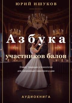 Обложка книги «Азбука участников балов» — Юрий Валентинович Ишуков