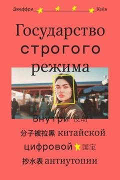 Обложка книги «Государство строгого режима. Внутри китайской цифровой антиутопии» — Джеффри Кейн