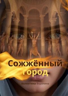 Обложка книги «Сожжённый город» — Валентина Воронина