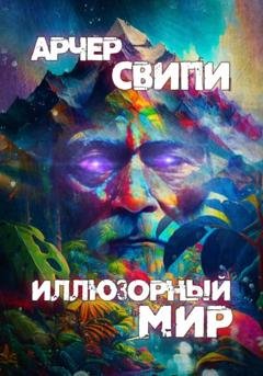 Обложка книги «Иллюзорный мир» — Арчер Свипи