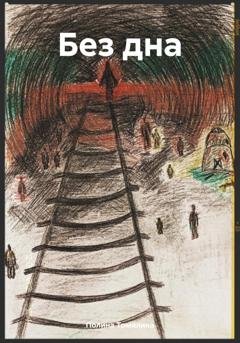 Обложка книги «Без дна» — Полина Томилина