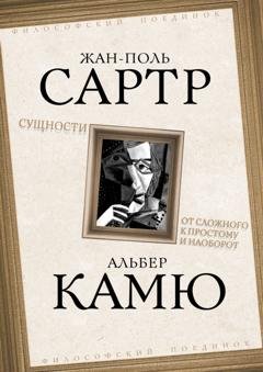 Обложка книги «Сущности. От сложного к простому и наоборот» — Альбер Камю