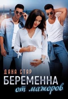 Обложка книги «Беременна от мажоров» — Дана Стар