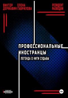 Обложка книги «Профессиональные иностранцы. Часть 1. Легенда о нити судьбы» — Виктор Державин