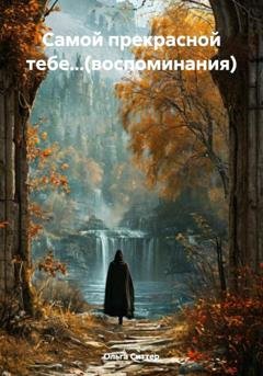 Обложка книги «Самой прекрасной тебе...(воспоминания)» — Ольга Ситтер