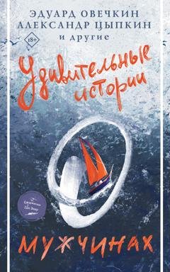Обложка книги «Удивительные истории о мужчинах» — Сборник