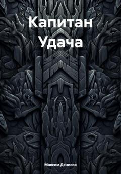 Обложка книги «Капитан Удача» — Максим Денисов