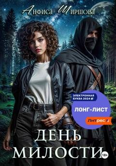 Обложка книги «День милости» — Анфиса Ширшова