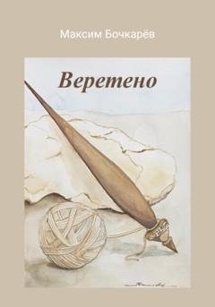 Обложка книги «Веретено» — Максим Владимирович Бочкарев