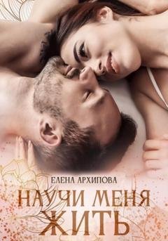 Обложка книги «Научи меня жить» — Елена Архипова