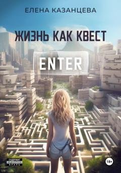 Обложка книги «Жизнь как квест» — Елена Казанцева