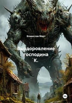 Обложка книги «Выздоровление господина К.» — Владислав Март