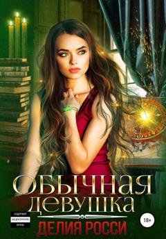 Обложка книги «Обычная девушка» — Делия Росси