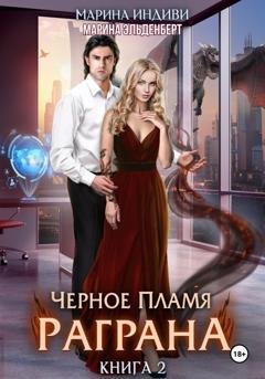 Обложка книги «Черное пламя Раграна. Книга 2» — Марина Эльденберт