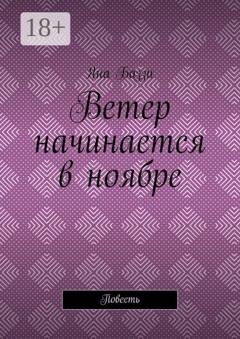 Обложка книги «Ветер начинается в ноябре. Повесть» — Яна Баззи