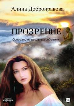 Обложка книги «Прозрение» — Алина Добронравова