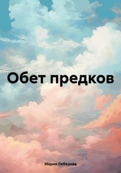 Обложка книги «Обет предков» — Мария Владимировна Лебедева