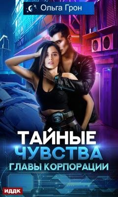 Обложка книги «Тайные чувства главы корпорации» — Ольга Грон