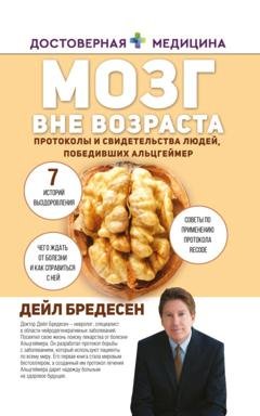 Обложка книги «Мозг вне возраста. Протоколы и свидетельства людей, победивших Альцгеймер» — Дэйл Е. Бредесен