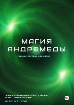 Обложка книги «Магия Андромеды» — Alex Welsor