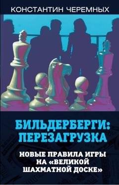 Обложка книги «Бильдерберги: перезагрузка. Новые правила игры на «великой шахматной доске»» — Константин Черемных