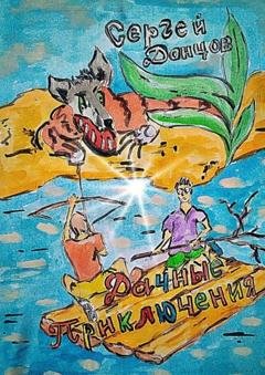 Обложка книги «Дачные приключения» — Сергей Донцов