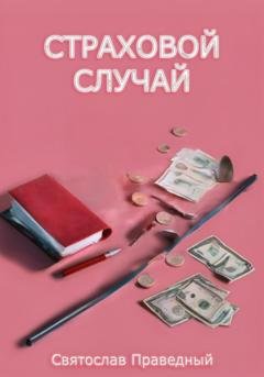 Обложка книги «Страховой случай» — Святослав Праведный