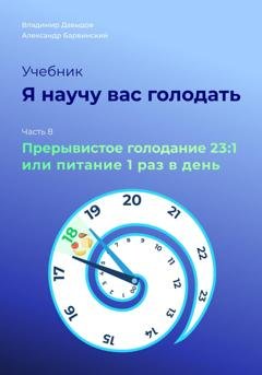 Обложка книги «Я научу вас голодать. Часть 8. Прерывистое голодание 23:1 или Питание один раз в день» — Владимир Давыдов