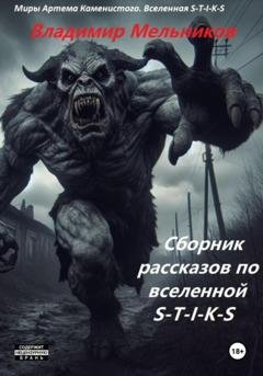 Обложка книги «Сборник рассказов по вселенной S-T-I-K-S» — Владимир Владимирович Мельников