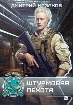 Обложка книги «Штурмовая пехота» — Дмитрий Казаков