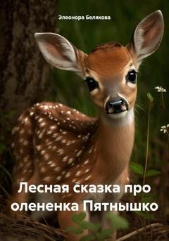 Обложка книги «Лесная сказка про олененка Пятнышко» — Элеонора Белякова