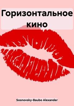 Обложка книги «Горизонтальное кино» — Alexander Sosnovsky-Baubo