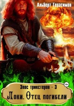 Обложка книги «Эпос трикстеров – 3. Локи. Отец погибели» — Альберт Герасимов