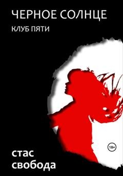 Обложка книги «Черное Солнце. Клуб Пяти» — Стас Свобода