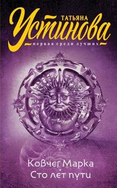 Обложка книги «Ковчег Марка. Сто лет пути» — Татьяна Устинова