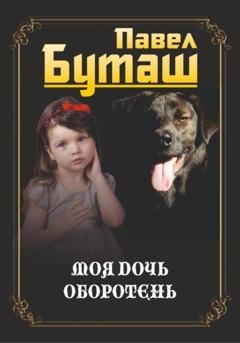 Обложка книги «Моя дочь оборотень» — Павел Буташ