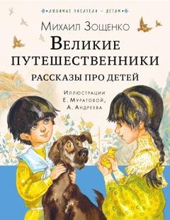 Обложка книги «Великие путешественники. Рассказы про детей» — Михаил Зощенко