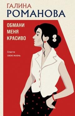 Обложка книги «Обмани меня красиво» — Галина Романова