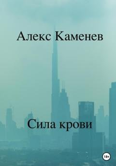 Обложка книги «Сила крови» — Алекс Каменев