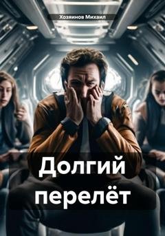 Обложка книги «Долгий перелёт» — Хозяинов Михаил