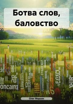 Обложка книги «Ботва слов, баловство» — Олег Марьин