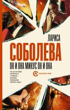 Обложка книги «Он и она минус он и она» — Лариса Соболева