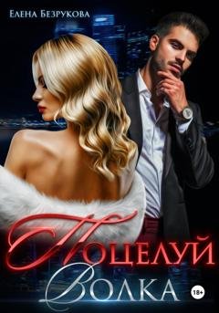 Обложка книги «Поцелуй Волка» — Елена Безрукова