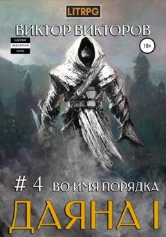 Обложка книги «Даяна I. Во имя Порядка. Том 4» — Виктор Викторов