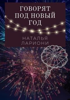 Обложка книги «Говорят под новый год» — Наталья Лариони
