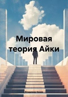 Обложка книги «Мировая теория Айки» — Владимир Владимирович Конев