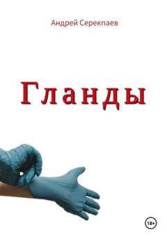 Обложка книги «Гланды» — Андрей Васильевич Серекпаев